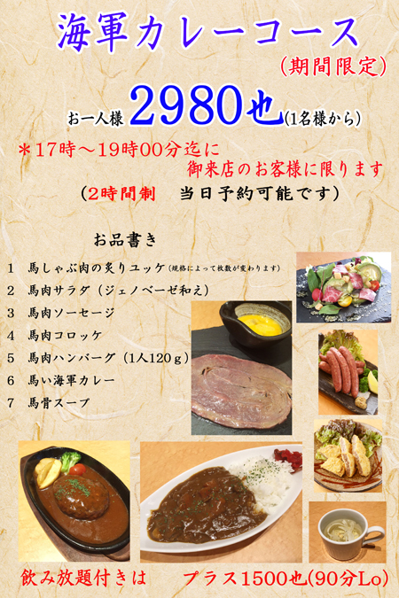 海軍カレーコース店内用改正