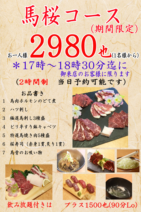 馬桜コース焼肉5改正