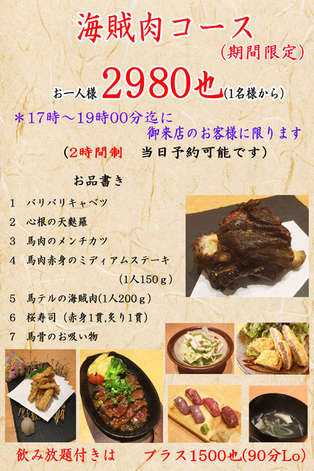 海賊肉コース店内用改正