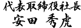 代表取締役社長　安田秀虎