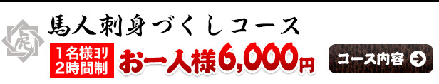 馬焼き肉コース