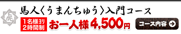 馬人　うまんちゅう　入門コース