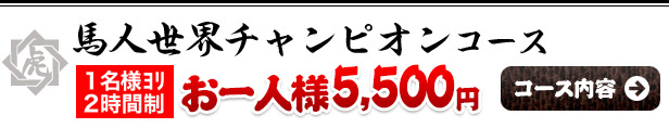 馬人世界チャンピオンコース