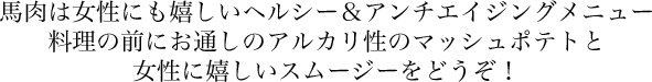 馬肉は女性にも嬉しいヘルシー＆アンチエイジングメニュー