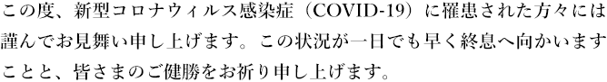 謹んでお見舞い申し上げます。