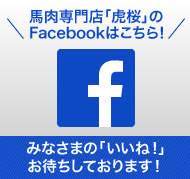 馬肉専門店「虎桜」のFacebookはコチラ
