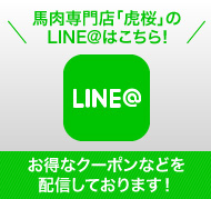 LINE@でお得なクーポンなどを配信しております。