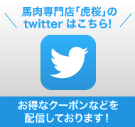 Twitterでもオトクなクーポンなどを配信しております。