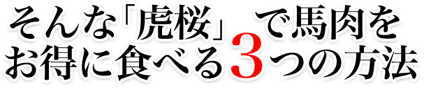 虎桜で馬肉をお得に食べる3つの方法