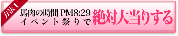 イベント祭りで絶対大当たりする