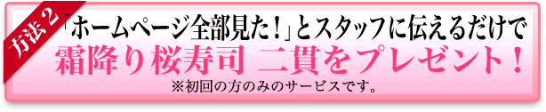 ホームページ全部見たと伝えると霜降り桜寿司2貫をプレゼント