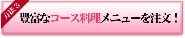 豊富なコース料理メニューを注文