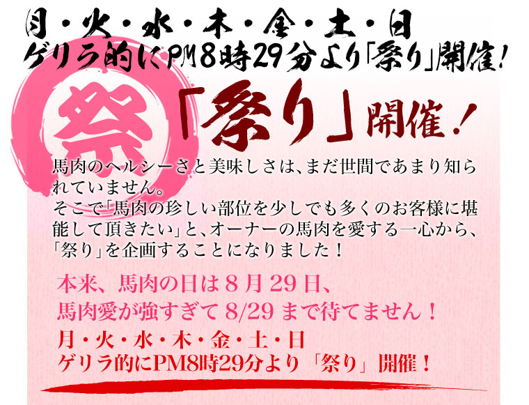 毎週金土日の午後8時29分「祭り」開催