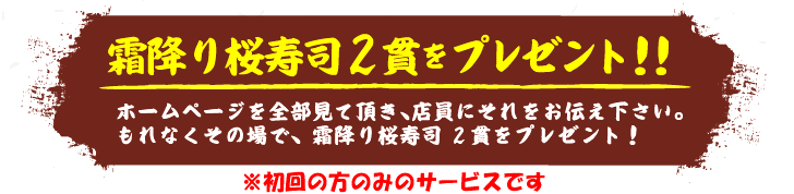 霜降り桜寿司2貫をプレゼント