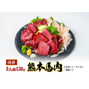 初回限定熊本馬刺し お試し蹴飛ばしセット (上赤身ｘ2・タテガミ)150g 送料無料