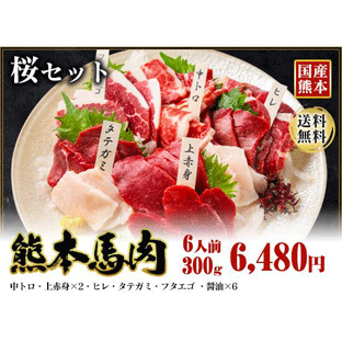 熊本馬刺し大定番5種　桜セット(300g) 送料無料